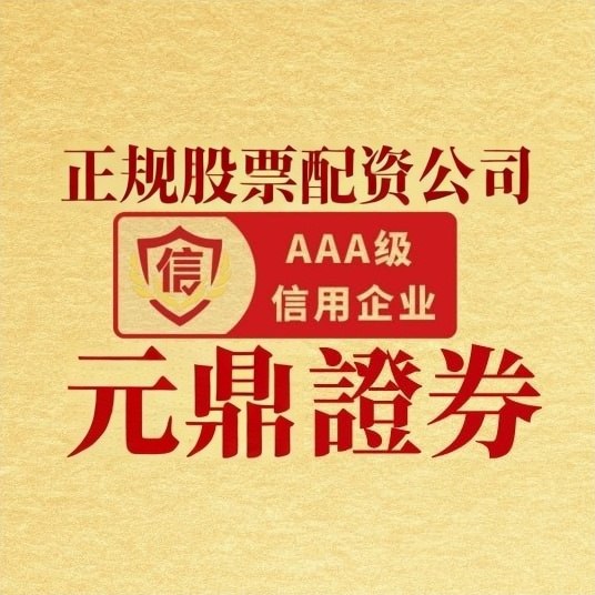 元鼎证券股票配资平台优势解析：低门槛高收益的投资选择
