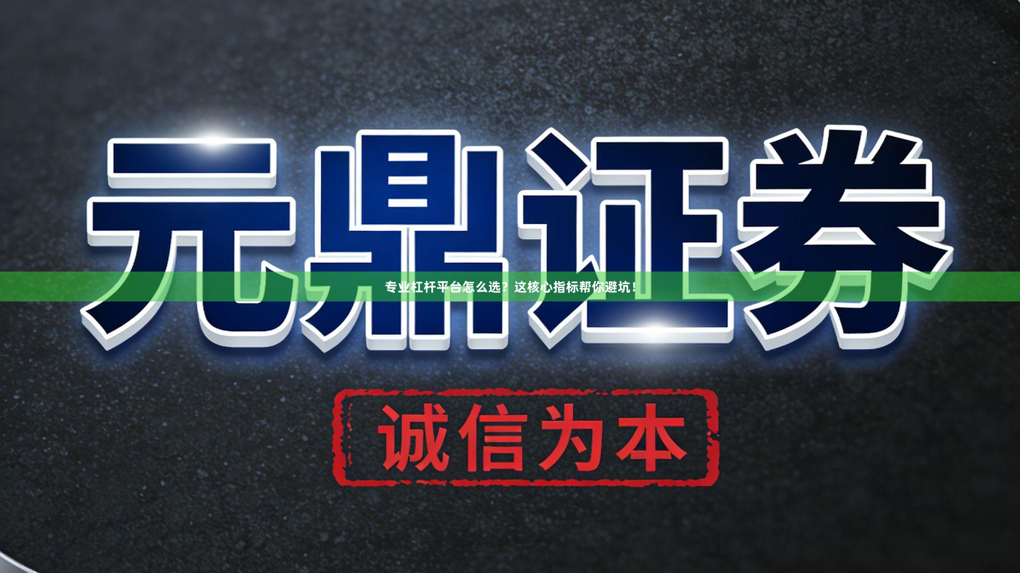 专业杠杆平台怎么选?这核心指标帮你避坑!