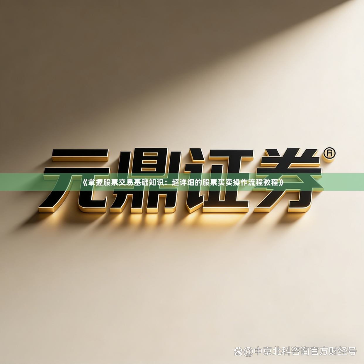 《掌握股票交易基础知识：超详细的股票买卖操作流程教程》