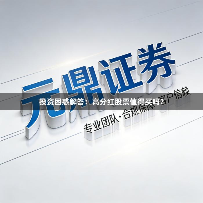 投资困惑解答：高分红股票值得买吗？