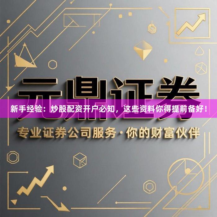 新手经验：炒股配资开户必知，这些资料你得提前备好！