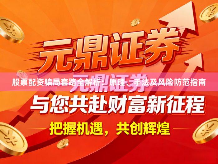 股票配资骗局套路全解析：原理、手法及风险防范指南