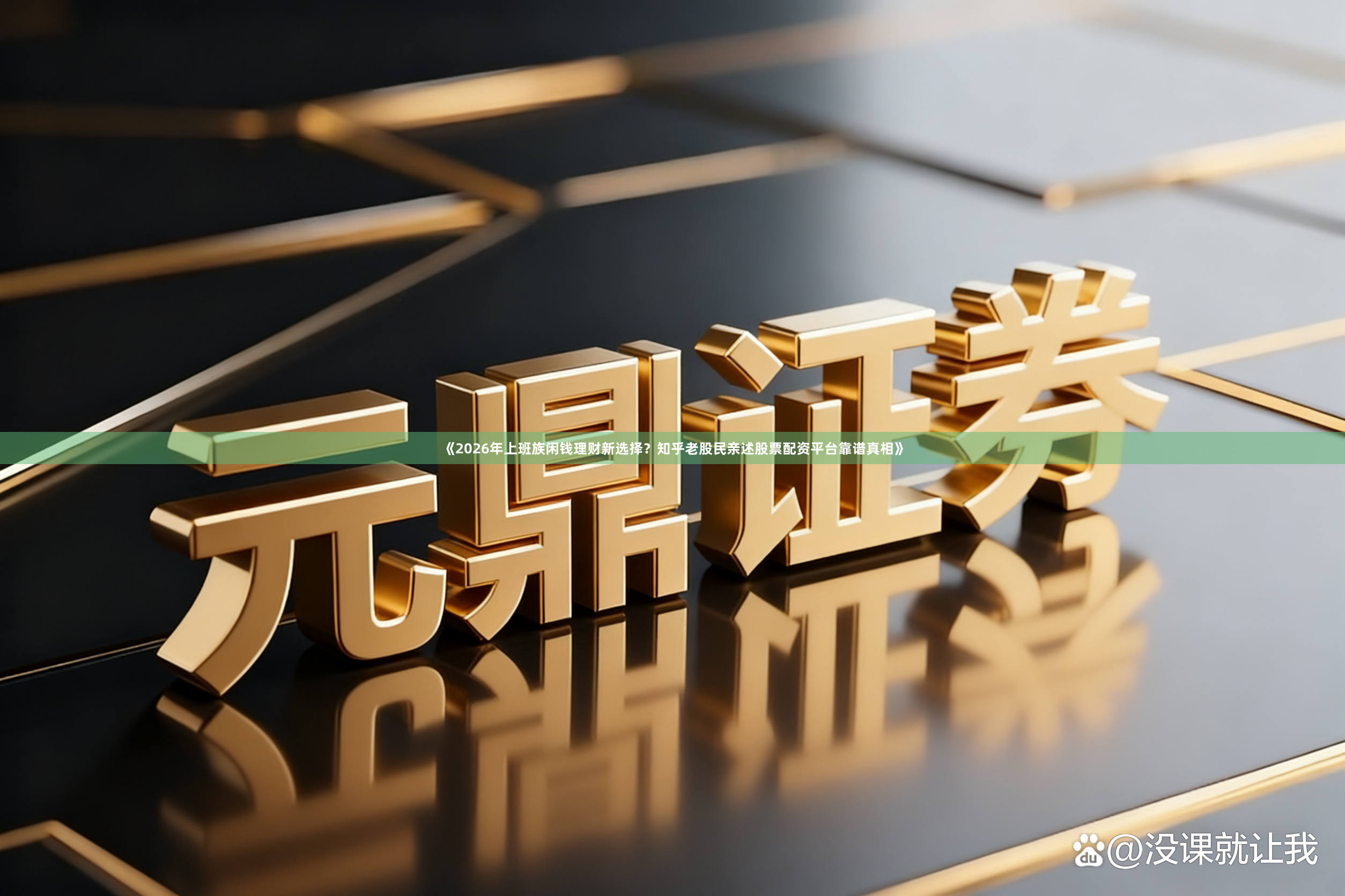 《2026年上班族闲钱理财新选择？知乎老股民亲述股票配资平台靠谱真相》
