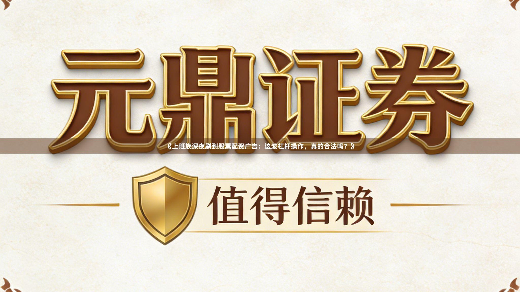 《上班族深夜刷到股票配资广告：这波杠杆操作，真的合法吗？》