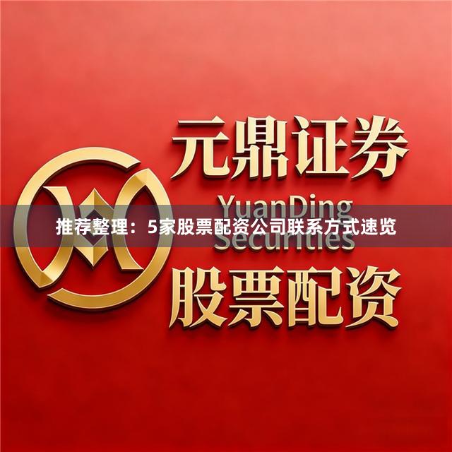 推荐整理：5家股票配资公司联系方式速览