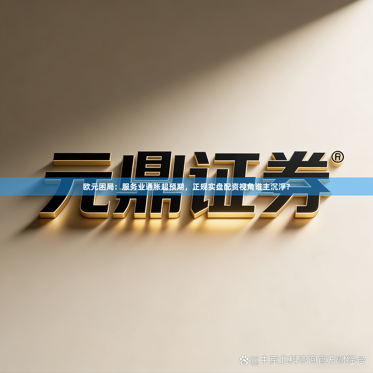 欧元困局：服务业通胀超预期，<a href=
