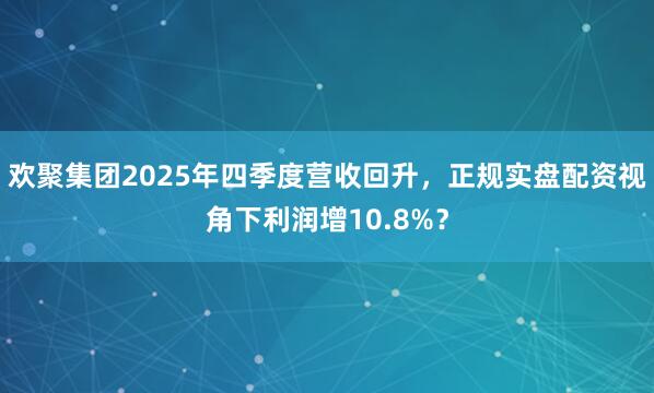 欢聚集团2025年四季度营收回升，正规实盘配资视角下利润增10.8%？