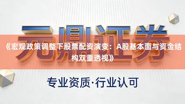 《宏观政策调整下股票配资演变：A股基本面与资金结构双重透视》