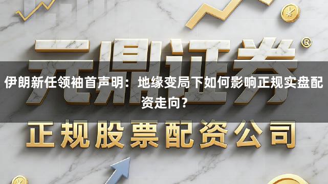 伊朗新任领袖首声明：地缘变局下如何影响正规实盘配资走向？