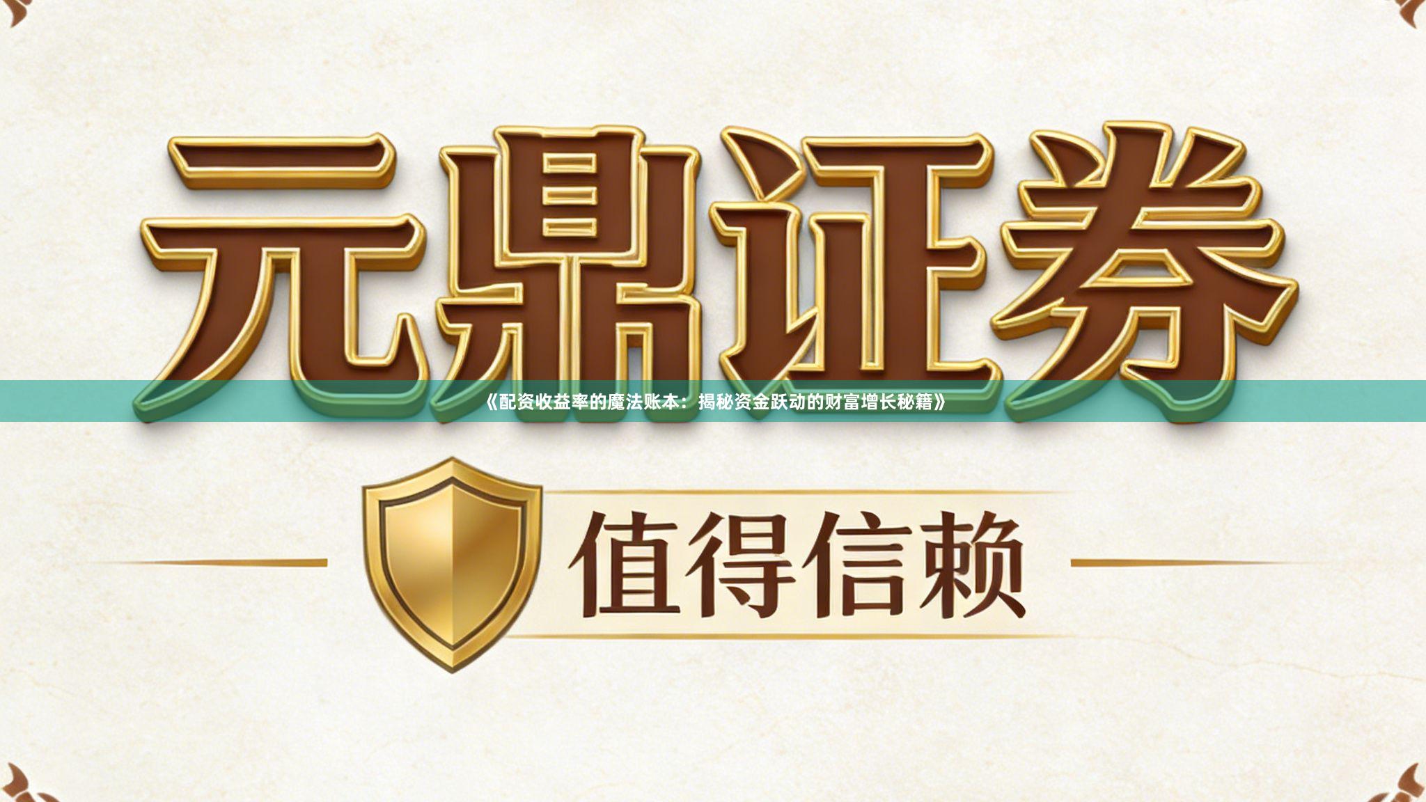 《配资收益率的魔法账本：揭秘资金跃动的财富增长秘籍》