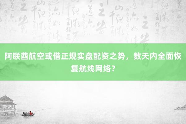 阿联酋航空或借正规实盘配资之势，数天内全面恢复航线网络？