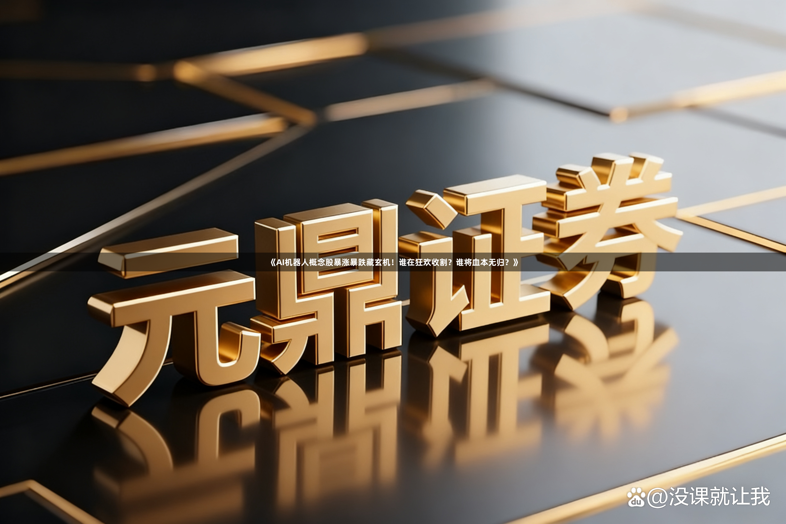 《AI机器人概念股暴涨暴跌藏玄机！谁在狂欢收割？谁将血本无归？》