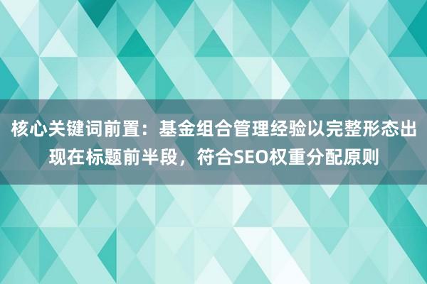 核心关键词前置：基金组合管理经验以完整形态出现在标题前半段，符合SEO权重分配原则