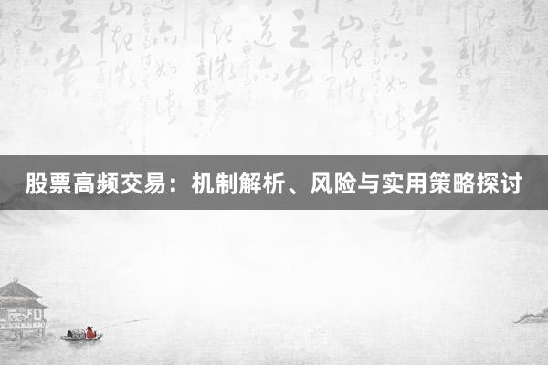 股票高频交易：机制解析、风险与实用策略探讨