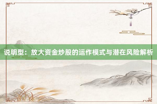 说明型：放大资金炒股的运作模式与潜在风险解析