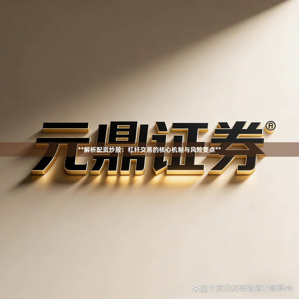 **解析配资炒股：杠杆交易的核心机制与风险要点**