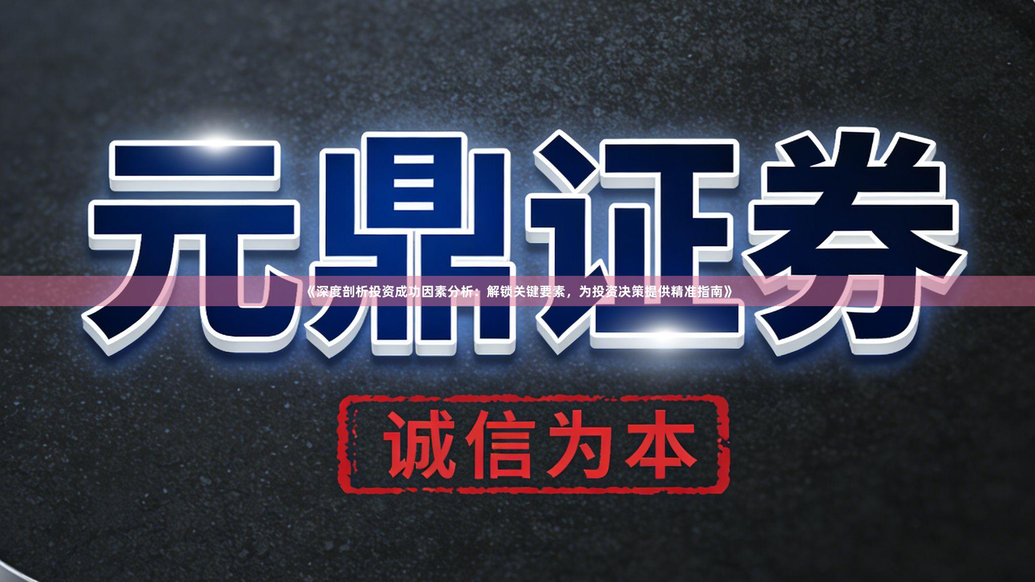 《深度剖析投资成功因素分析：解锁关键要素，为投资决策提供精准指南》