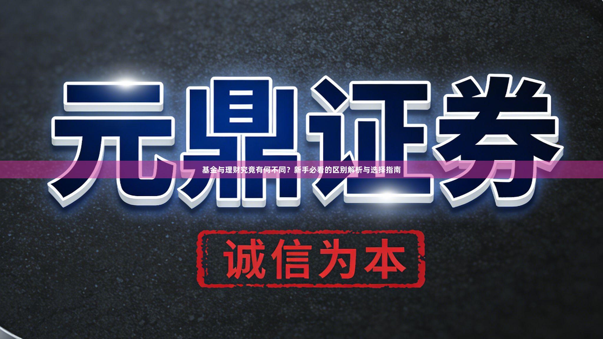 基金与理财究竟有何不同？新手必看的区别解析与选择指南