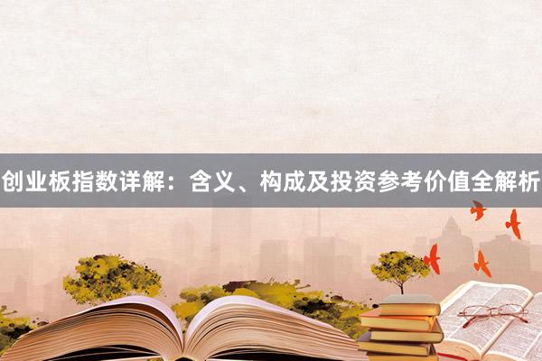 创业板指数详解：含义、构成及投资参考价值全解析