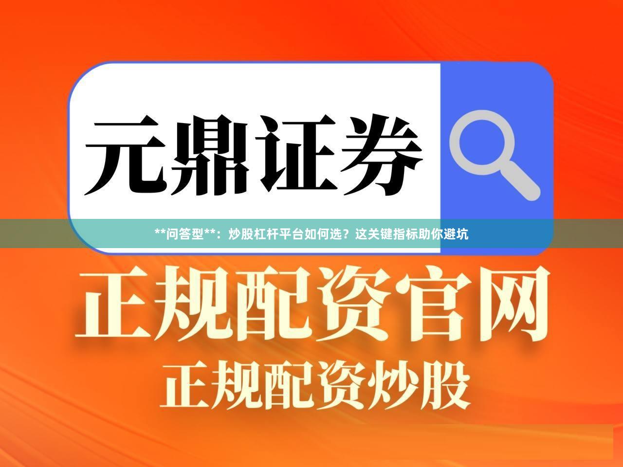 **问答型**：炒股杠杆平台如何选？这关键指标助你避坑