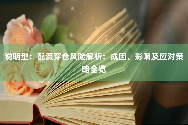 说明型：配资穿仓风险解析：成因、影响及应对策略全览