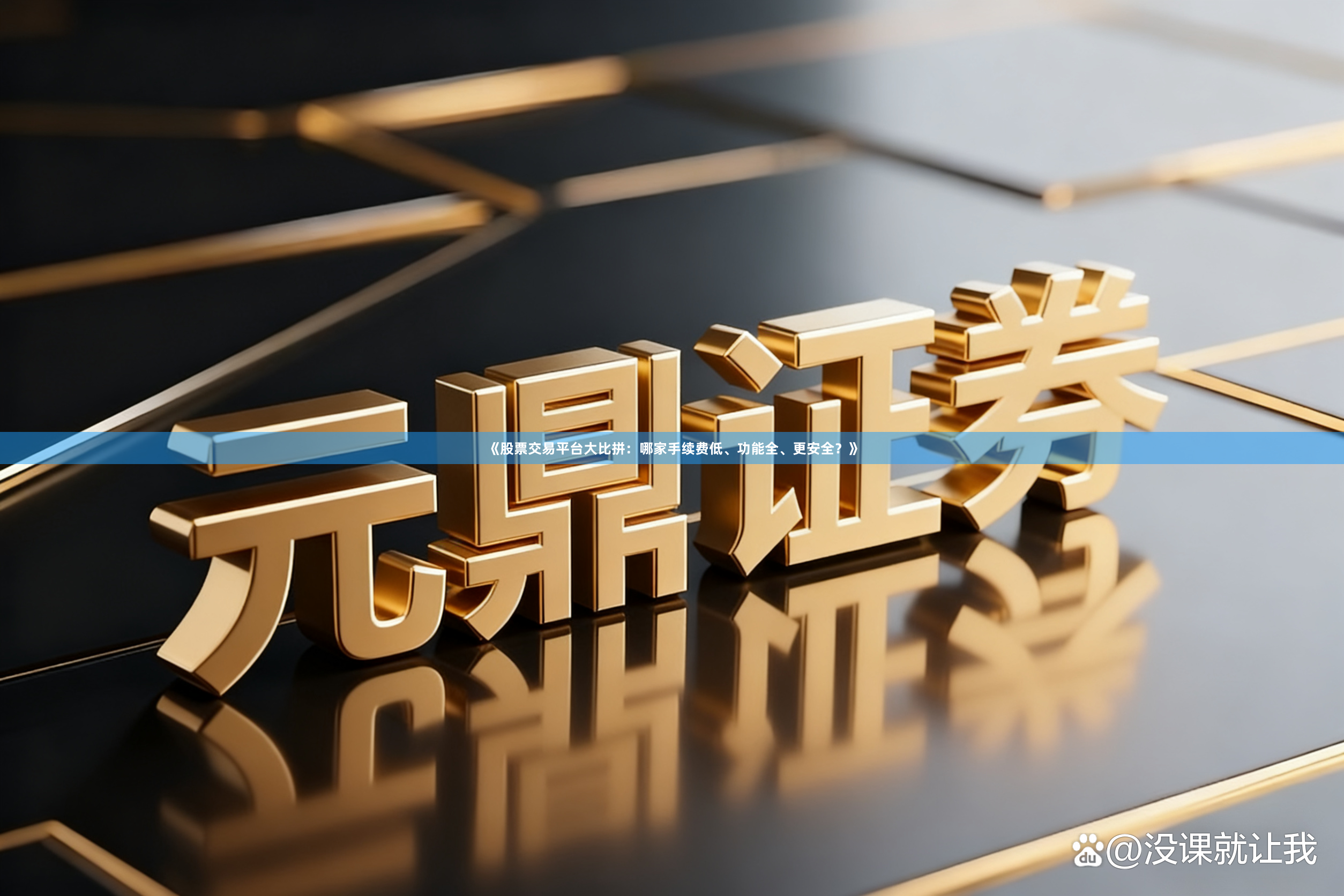 《股票交易平台大比拼：哪家手续费低、功能全、更安全？》