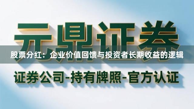 股票分红：企业价值回馈与投资者长期收益的逻辑