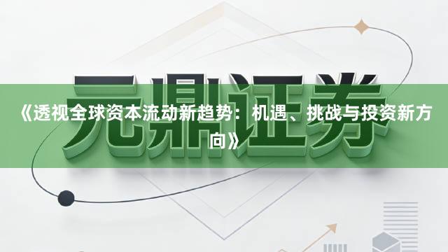 《透视全球资本流动新趋势：机遇、挑战与投资新方向》