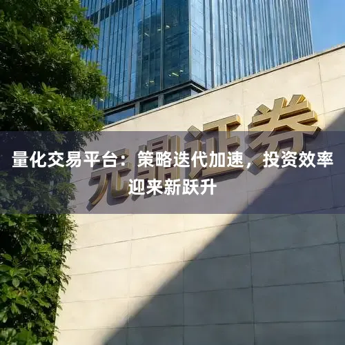 量化交易平台：策略迭代加速，投资效率迎来新跃升