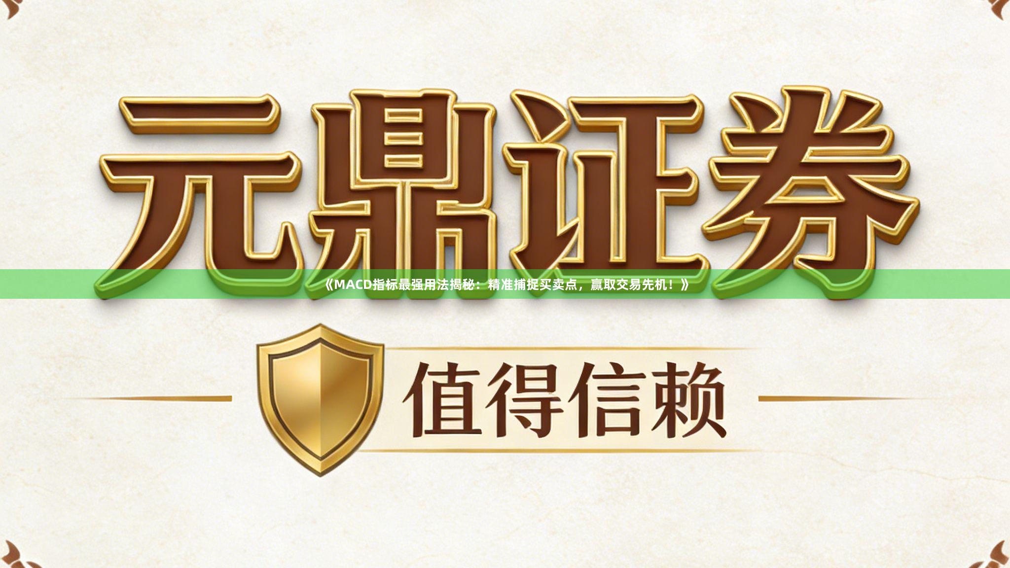 《MACD指标最强用法揭秘：精准捕捉买卖点，赢取交易先机！》