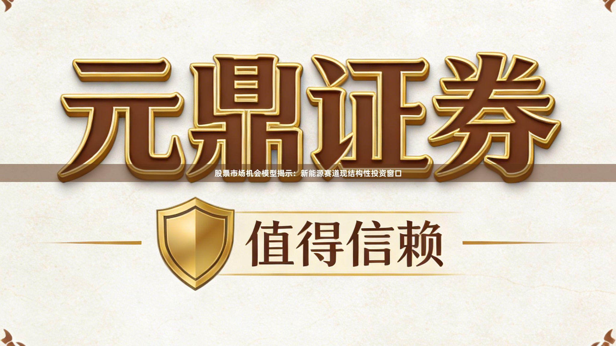 股票市场机会模型揭示：新能源赛道现结构性投资窗口