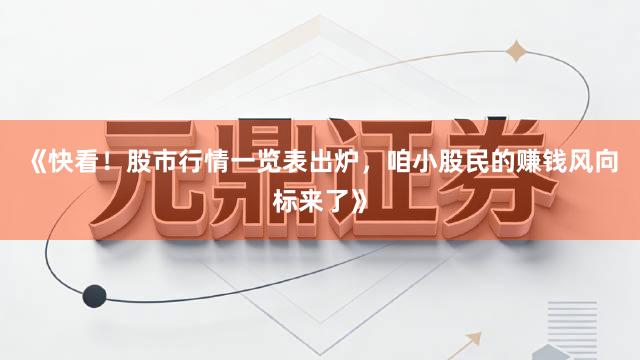 《快看!股市行情一览表出炉,咱小股民的赚钱风向标来了》