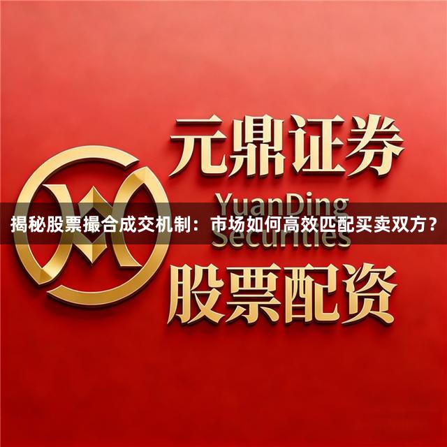 揭秘股票撮合成交机制：市场如何高效匹配买卖双方？