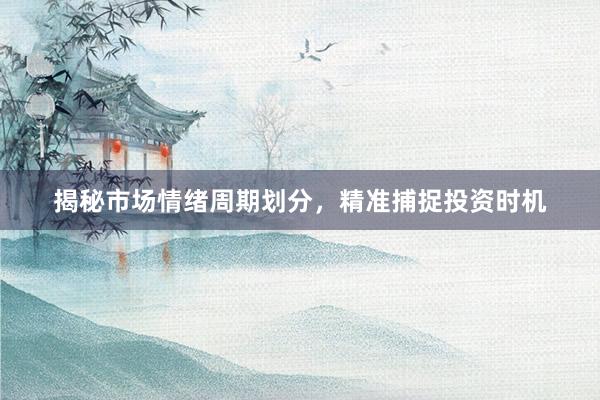 揭秘市场情绪周期划分,精准捕捉投资时机