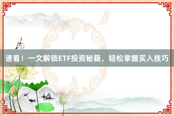 速看！一文解锁ETF投资秘籍，轻松掌握买入技巧