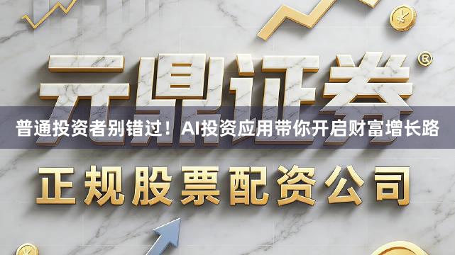 普通投资者别错过！AI投资应用带你开启财富增长路