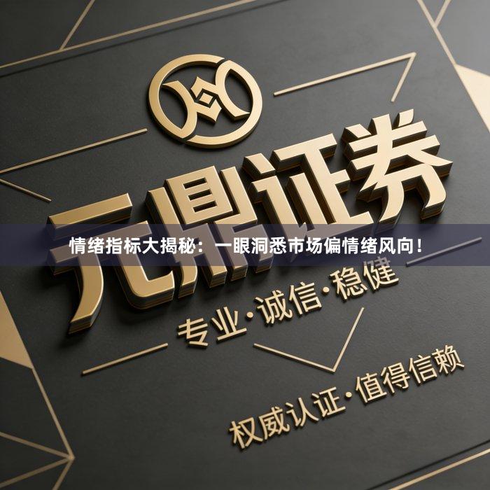情绪指标大揭秘：一眼洞悉市场偏情绪风向！